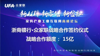 熱烈祝賀新材料、新零售、新金融與家具產(chǎn)業(yè)工業(yè)互聯(lián)網(wǎng)高峰論壇圓滿成功，共繪產(chǎn)業(yè)數(shù)字化新藍圖